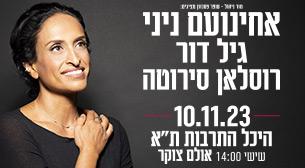 אחינועם ניני אולם צוקר 10 נובמבר 2023 כרטיסים.
