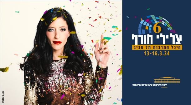 אפרת גוש אולם צוקר 13 מרץ 2024 כרטיסים.