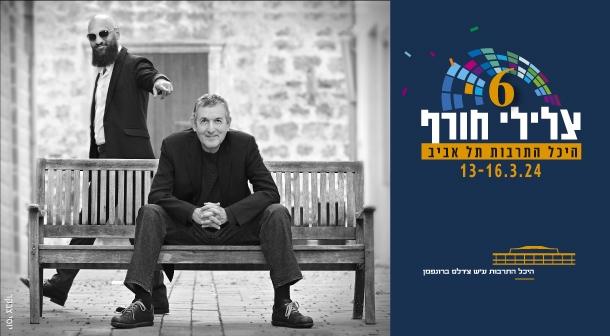 יוני רכטר ואלי דג'יברי אולם צוקר 14 מרץ 2024 כרטיסים.