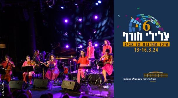 העבריות שרות שושנה D אולם צוקר 15 מרץ 2024 כרטיסים.
