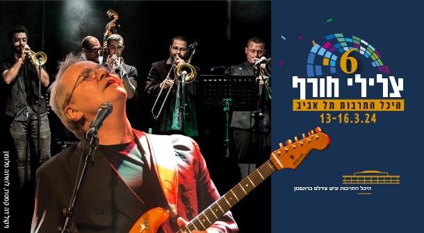 אלון אולארצ'יק ותזמורת הג׳אז הישראלית אולם צוקר 16 מרץ 2024 כרטיסים.