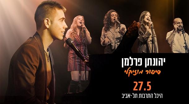 יהונתן פרלמן אולם צוקר 27 מאי 2024 כרטיסים.