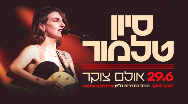 סיון טלמור