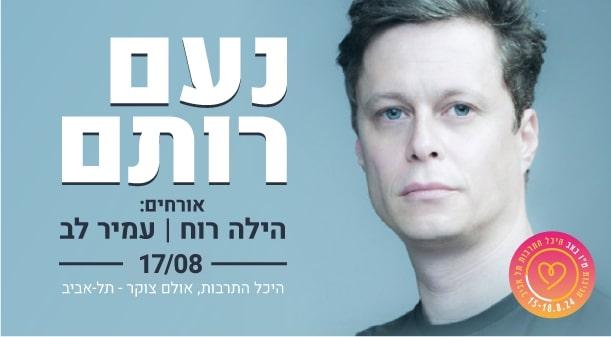 נעם רותם אולם צוקר 17 אוגוסט 2024 כרטיסים.