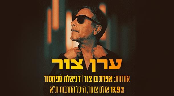 ערן צור