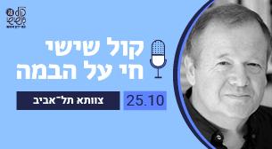 קול שישי חי מהבמה
