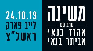 משינה בערב עם אהוד בנאי ואביתר בנאי לייב פארק ראשון לציון 24 אוקטובר 2019 כרטיסים.