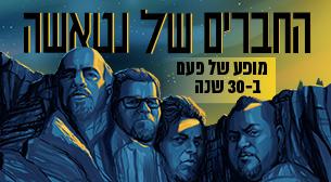 החברים של נטאשה קו רקיע - פארק אריאל שרון 17 יוני 2021 כרטיסים.