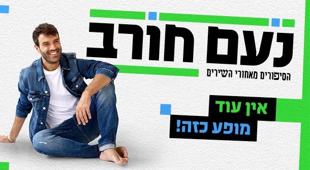 הסיפורים מאחורי השירים - נעם חורב היכל התרבות פתח תקווה 15 מרץ 2023 כרטיסים.