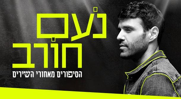 הסיפורים מאחורי השירים - נעם חורב