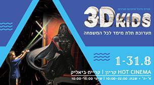 תערוכת תלת מימד לכל המשפחה הוט סינמה - קריון 01 אוגוסט 2019 כרטיסים.