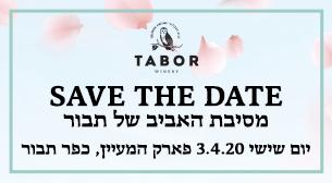 מסיבת האביב של תבור