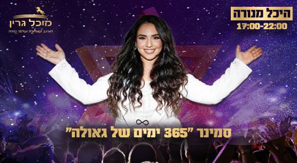 סמינר - 365 ימים של גאולה היכל מנורה מבטחים  08 יולי 2024 כרטיסים.