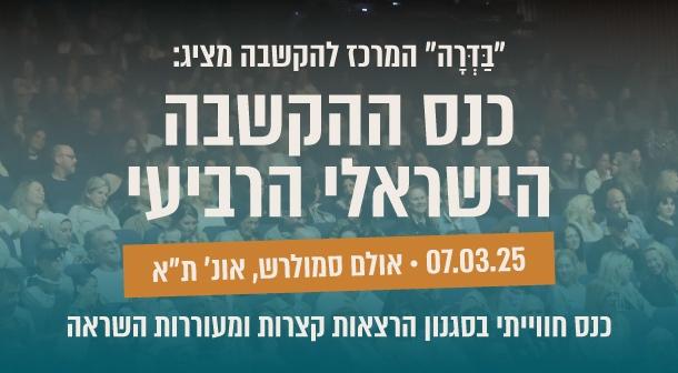 כנס ההקשבה הישראלי הרביעי אוניברסיטת תל-אביב - אודיטוריום ע''ש סמולרש 07 מרץ 2025 כרטיסים.