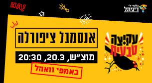 ציפורלה - עקיצה טבעית אמפיתיאטרון וואהל (גני יהושע) 20 מרץ 2021 כרטיסים.