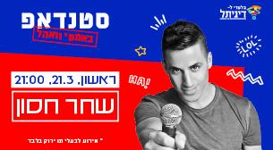 שחר חסון אמפיתיאטרון וואהל (גני יהושע) 21 מרץ 2021 כרטיסים.