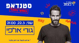 גורי אלפי