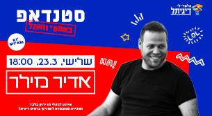 אדיר מילר אמפיתיאטרון וואהל (גני יהושע) 23 מרץ 2021 כרטיסים.