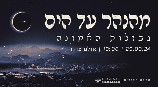 מהנהר עד הים - גבולות האמונה אולם צוקר 29 ספטמבר 2024 כרטיסים.