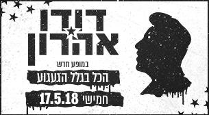 דודו אהרון רדינג 3 17 מאי 2018 כרטיסים.