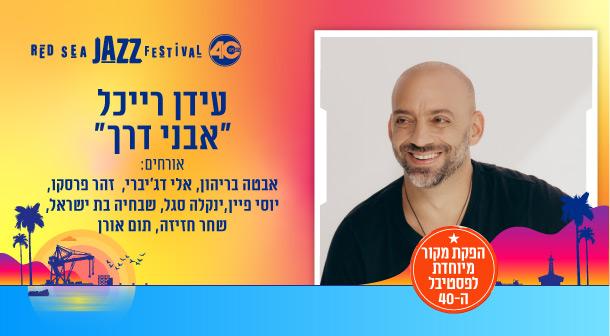 עידן רייכל - אבני דרך