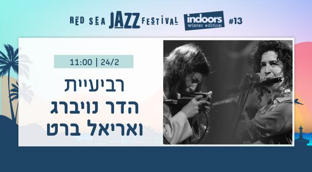 רביעיית הדר נויברג ואריאל ברט
