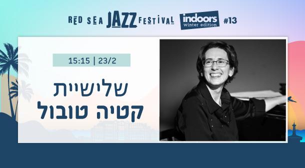 שלישיית קטיה טובול
