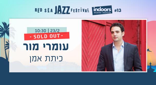 עומרי מור ג'אספר 08 - מלון ישרוטל אגמים 23 פברואר 2024 כרטיסים.