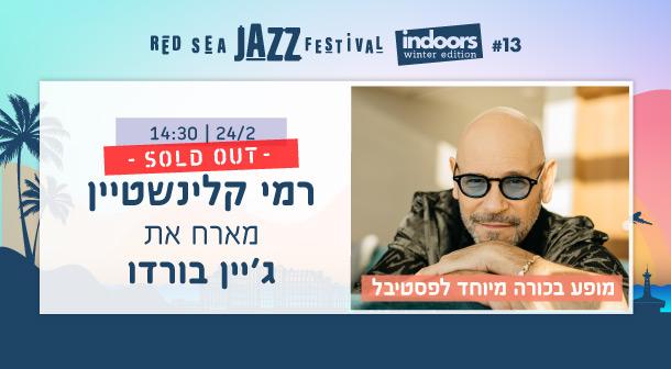 רמי קלינשטיין מארח את ג'יין בורדו