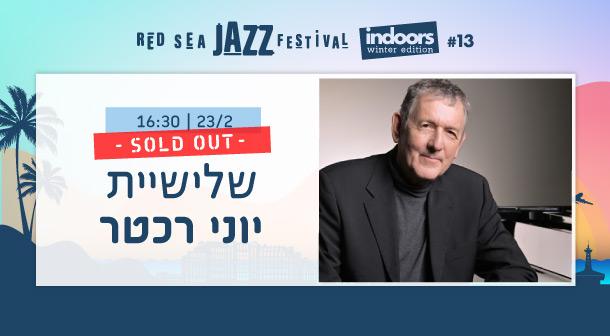 שלישיית יוני רכטר