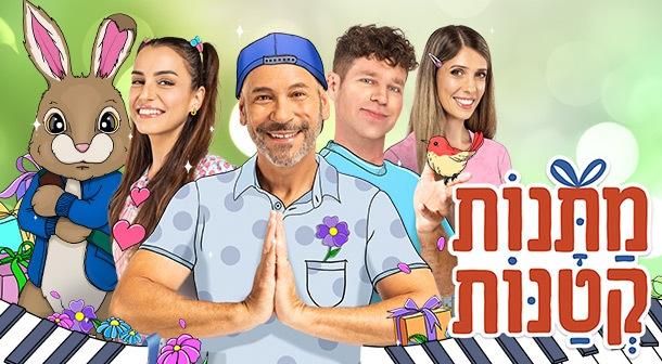 מתנות קטנות תיאטרון חולון 13 יולי 2024 כרטיסים.