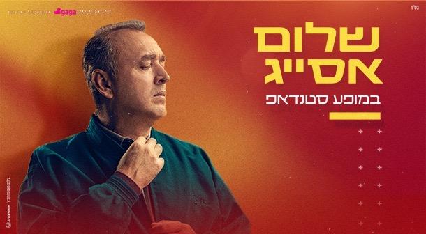 שלום אסייג בית יד לבנים אשדוד 23 פברואר 2025 כרטיסים.