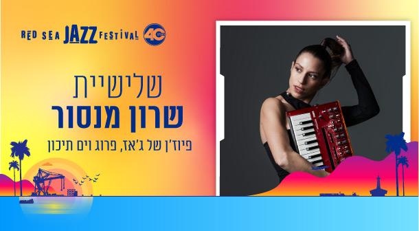 שלישיית שרון מנסור
