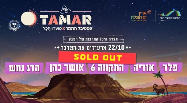 ערב 5. מרעידים את המדבר היכל מצדה 22 אוקטובר 2024 כרטיסים.