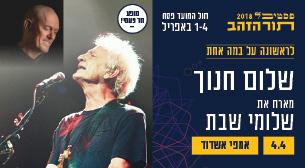 שלום חנוך מארח את שלומי שבת