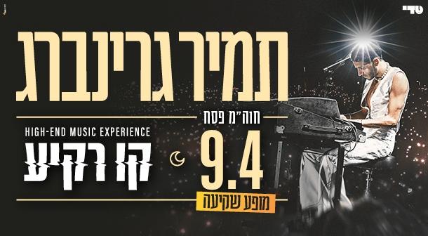 תמיר גרינברג - מופע שקיעה קו רקיע - פארק אריאל שרון 09 אפריל 2023 כרטיסים.