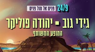 גידי גוב ויהודה פוליקר המופע המשותף - 'פנים אל מול פנים'
