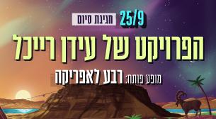 הפרויקט של עידן רייכל היכל מצדה 25 ספטמבר 2021 כרטיסים.