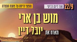 Mosh Ben Ari ft. Yuval Dayan