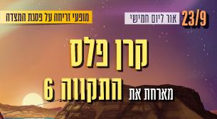 זריחה 3. אור ליום חמישי. קרן פלס מארחת את התקווה 6