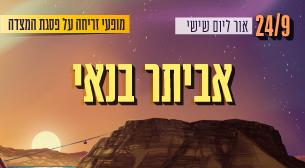 זריחה 4. אור ליום שישי. אביתר בנאי