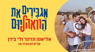 אליאנה תדהר ולי בירן שרים הכבש ה-16