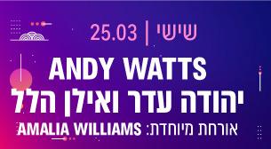 Andy Watts, יהודה עדר ואילן הלל ג'אספר 08 - מלון ישרוטל אגמים 25 מרץ 2022 כרטיסים.