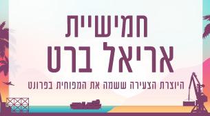 חמישיית אריאל ברט De Future - נמל אילת 10 נובמבר 2022 כרטיסים.