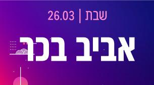 אביב בכר