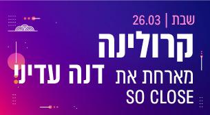 קרולינה מארחת את דנה עדיני ג'אספר 08 - מלון ישרוטל אגמים 26 מרץ 2022 כרטיסים.