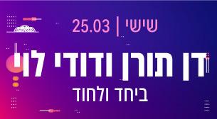 דן תורן ודודי לוי ג'אספר 08 - מלון ישרוטל אגמים 25 מרץ 2022 כרטיסים.