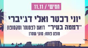 יוני רכטר ואלי דג'יברי 'דממה בעיר'