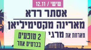 אסתר רדא / מארינה מקסימיליאן מארחת את מרגי - שני מופעים בכרטיס Isrotel Live - מלון ספורט 12 נובמבר 2021 כרטיסים.