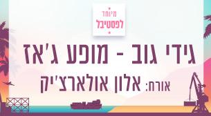 גידי גוב – מופע ג'אז